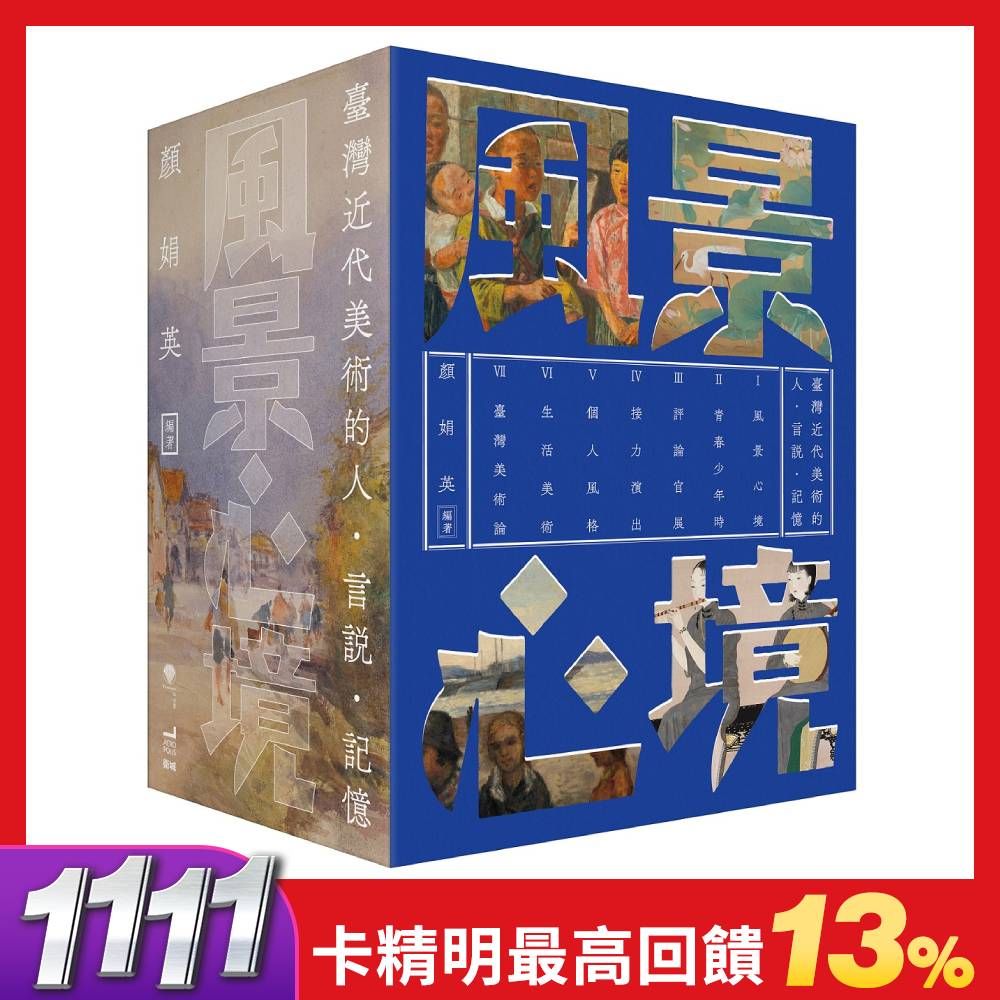 風景心境: 臺灣近代美術的人．言說．記憶 (7冊合售)