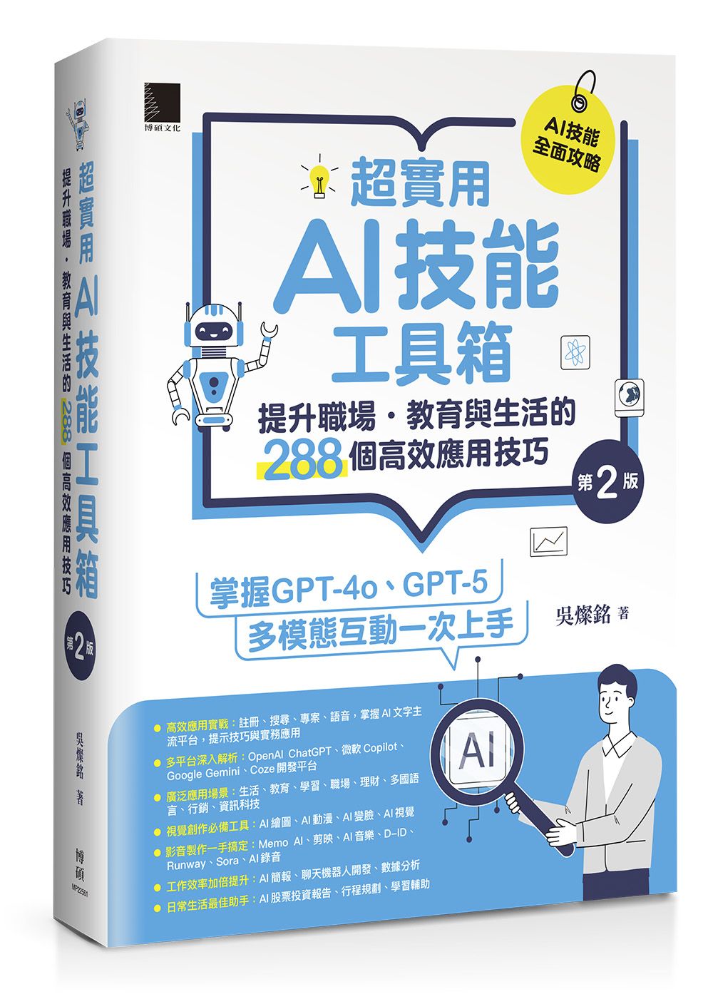 超實用AI技能工具箱: 提升職場．教育與生活的288個高效應用技巧 (第2版)