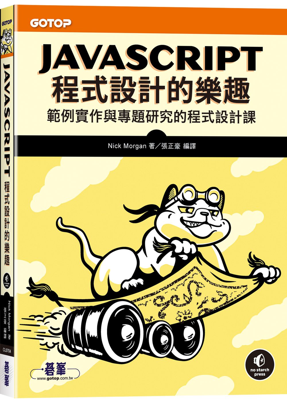 JavaScript程式設計的樂趣: 範例實作與專題研究的程式設計課