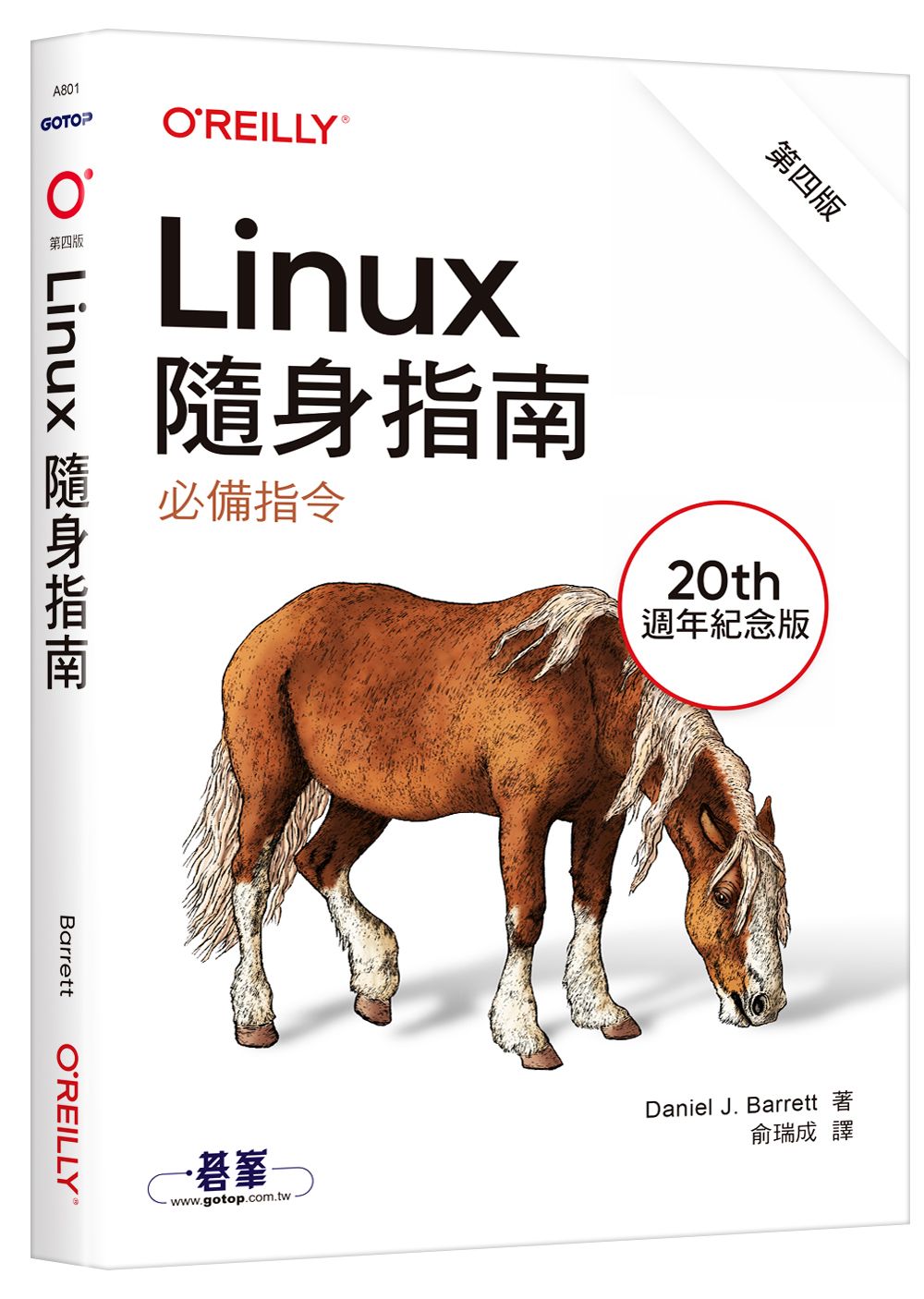 Linux隨身指南: 必備指令 (第4版)