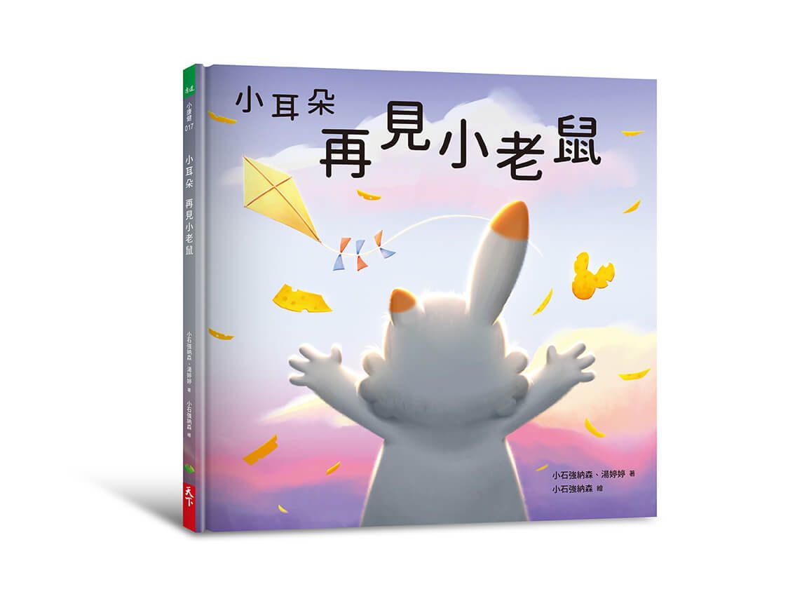 小耳朵系列: 再見小老鼠