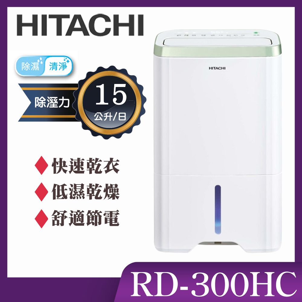 【HITACHI 日立】15公升熱管除濕清淨型除濕機(RD-300HC)