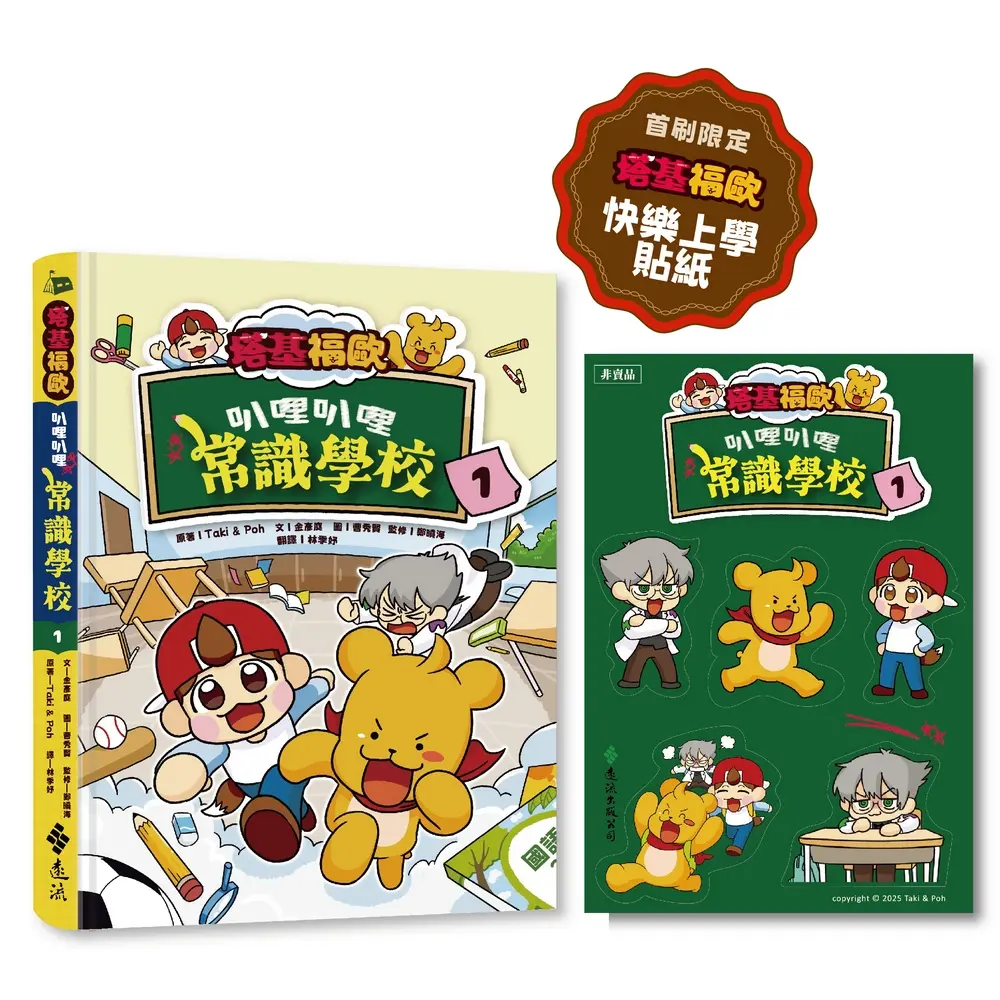 塔基福歐 叭哩叭哩常識學校 1 (附首刷限量快樂上學貼紙)