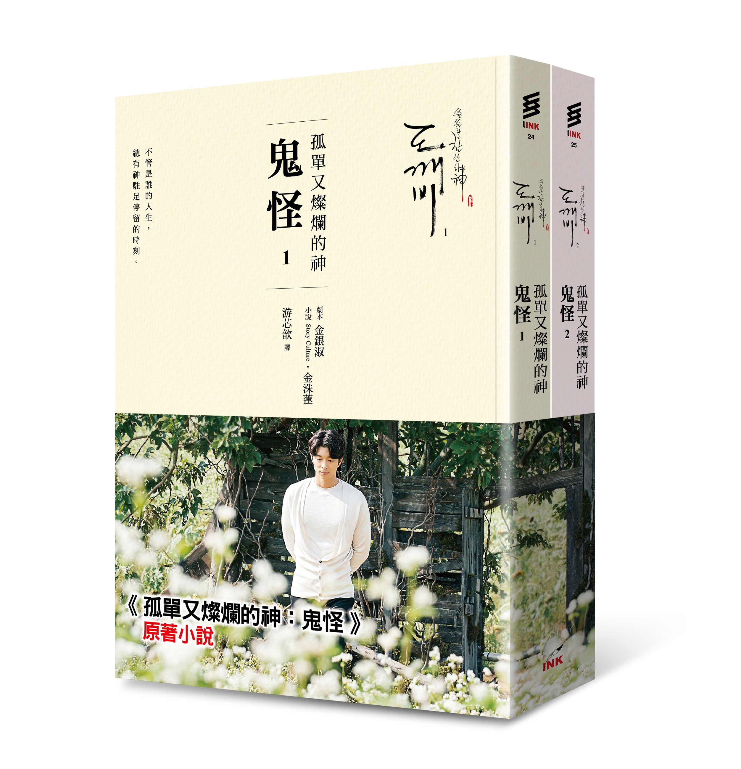 孤單又燦爛的神: 鬼怪 1-2 (第2版/2冊合售)