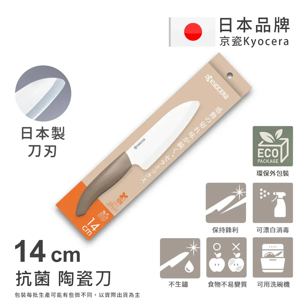 【KYOCERA京瓷】日本京瓷 經典莫蘭迪色系 抗菌多功能精密陶瓷刀 料理刀 廚房三德刀(14cm)-咖啡