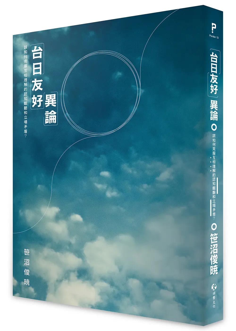 「台日友好」異論: 該如何克服互相理解的認知齟齬和立場矛盾?