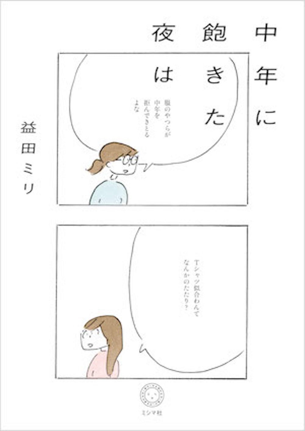 益田米莉➤對中年感到厭倦的夜晚