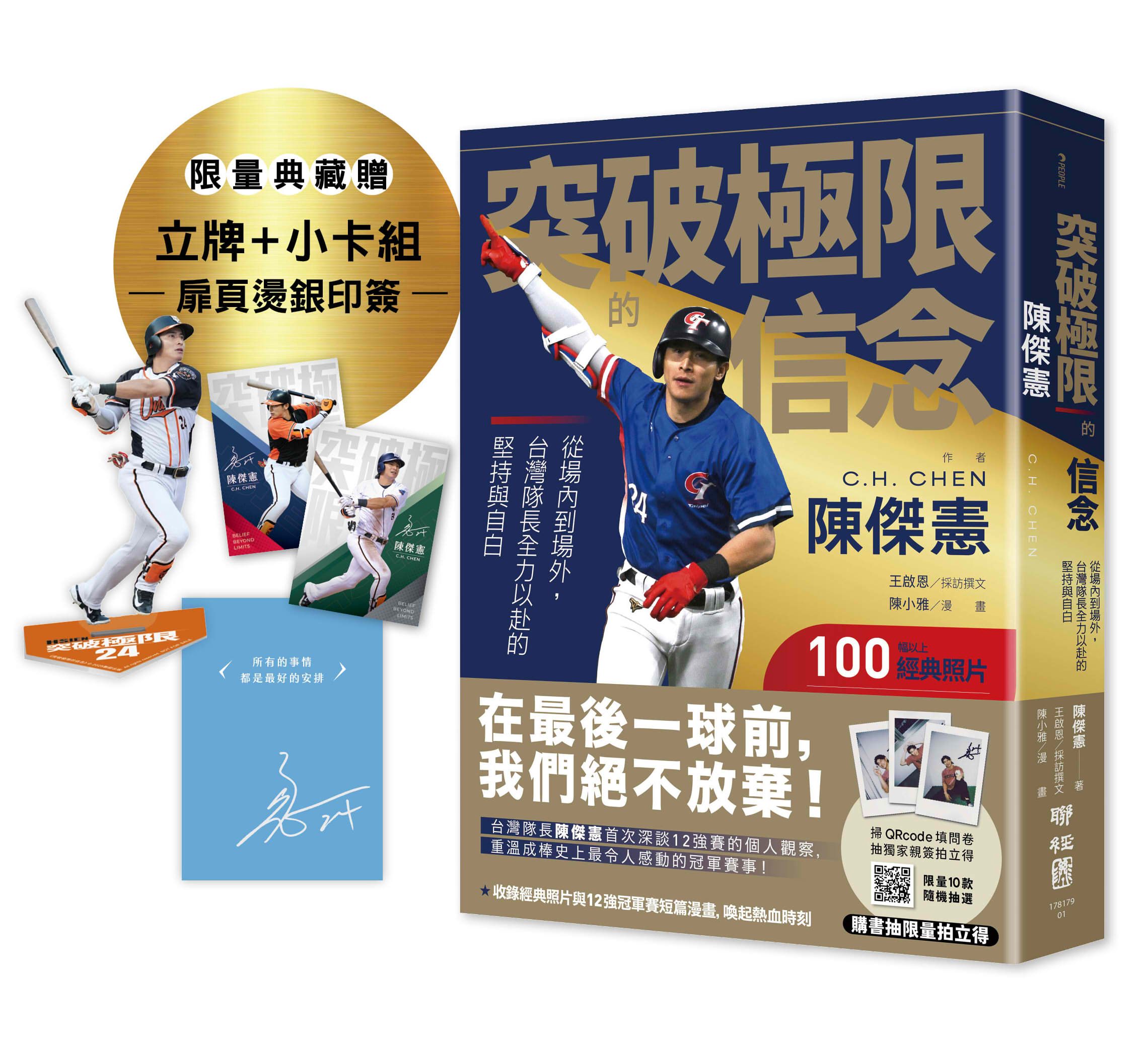 【台灣隊長陳傑憲團隊至上精神】雙重贈品