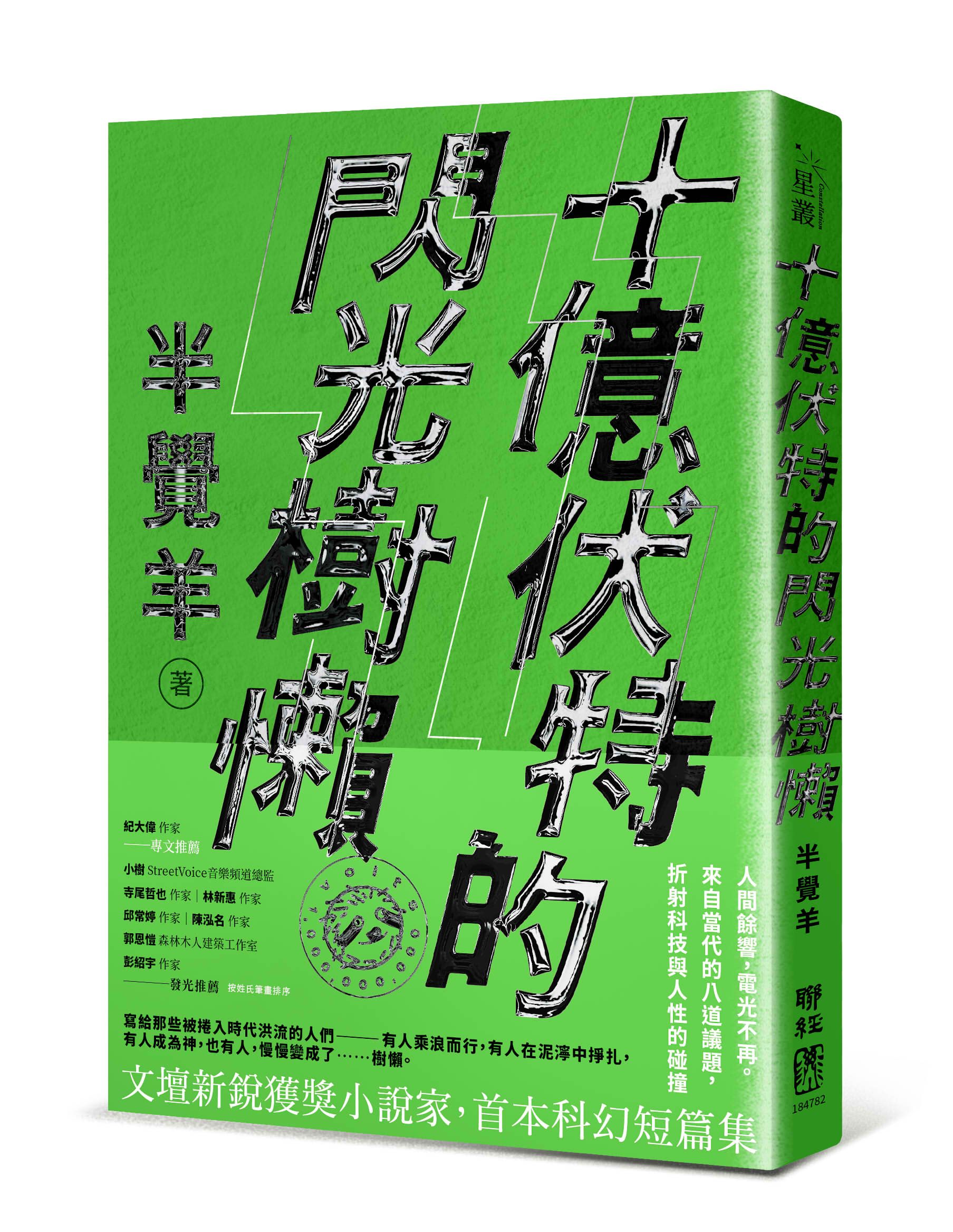 十億伏特的閃光樹懶