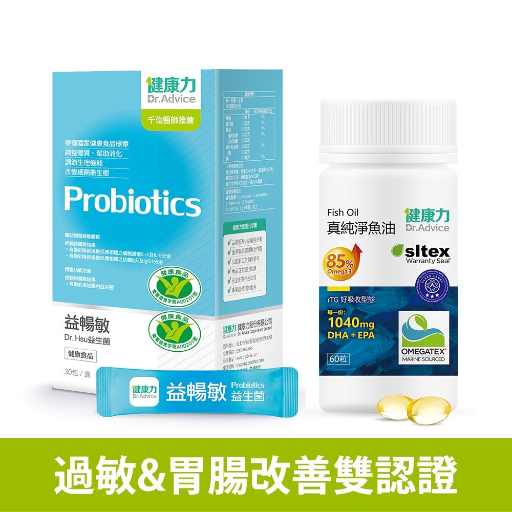 【健康力】益暢敏益生菌30包X1盒+魚油60粒X1瓶(獨家組合)
