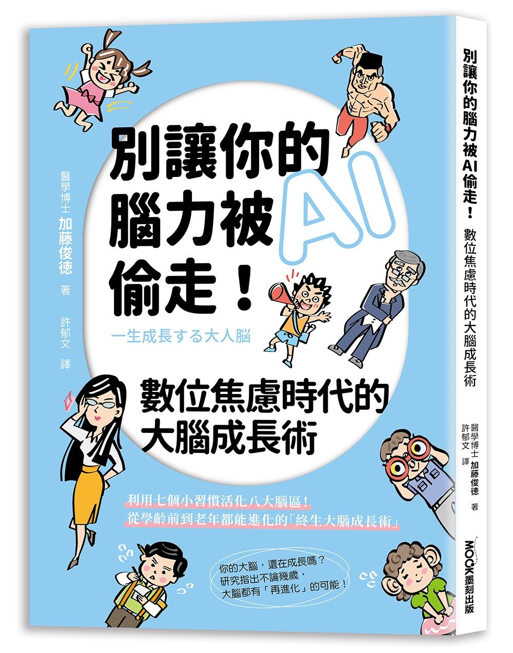 別讓你的腦力被AI偷走! 數位焦慮時代的大腦成長術