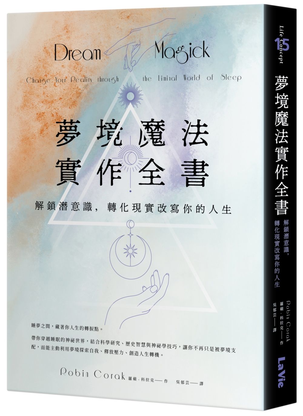 夢境魔法實作全書: 解鎖潛意識, 轉化現實改寫你的人生