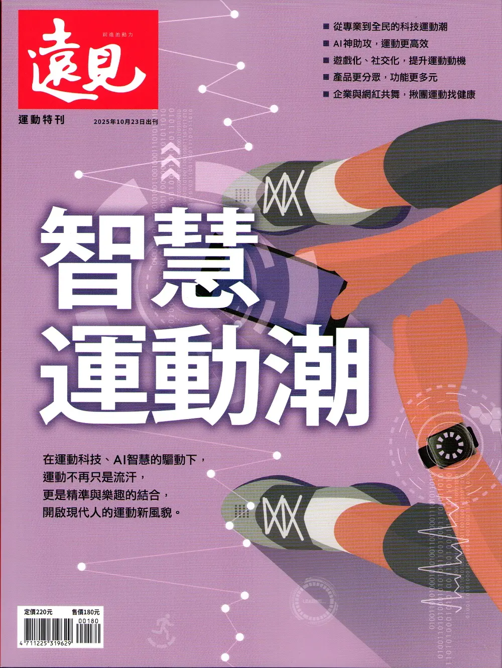 遠見專刊: 智慧運動潮