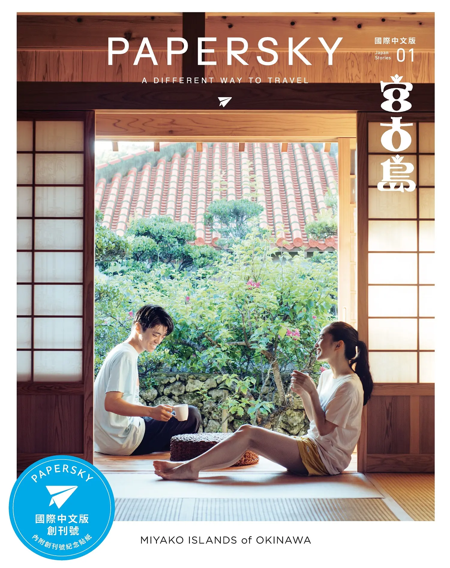 PAPERSKY國際中文版: 宮古島 (No.1)