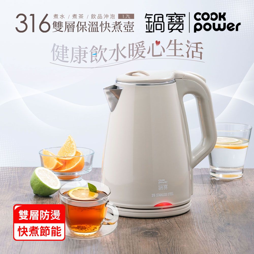 CookPower 鍋寶 #316雙層防燙保溫快煮壺-1.7L-奶茶色(KT-90171)