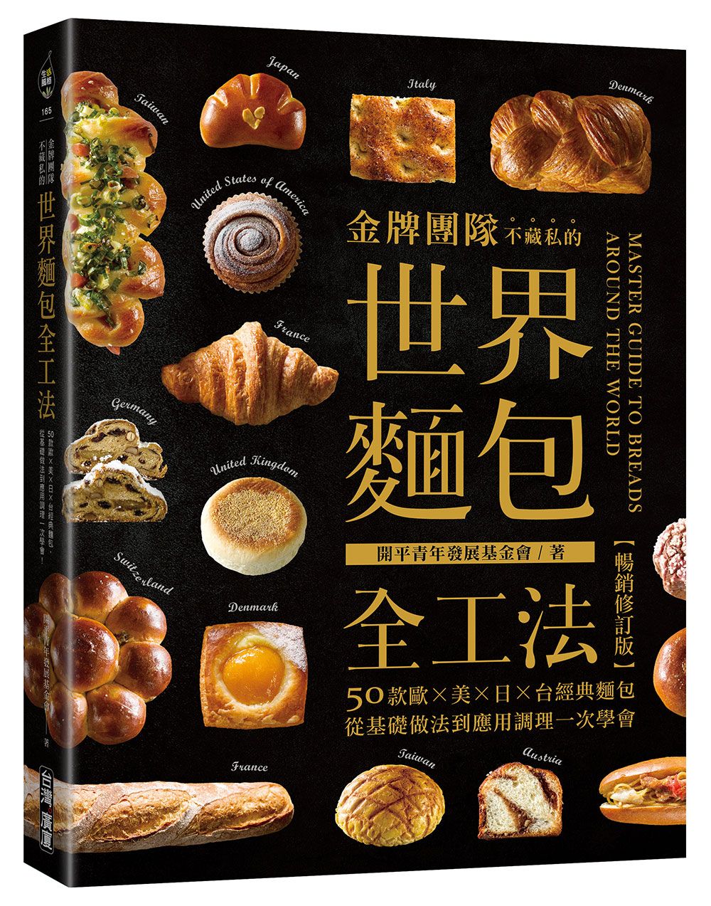 金牌團隊不藏私的世界麵包全工法: 50款歐✕美✕日✕台經典麵包, 從基礎做法到應用調理一次學會! (暢銷修訂版)