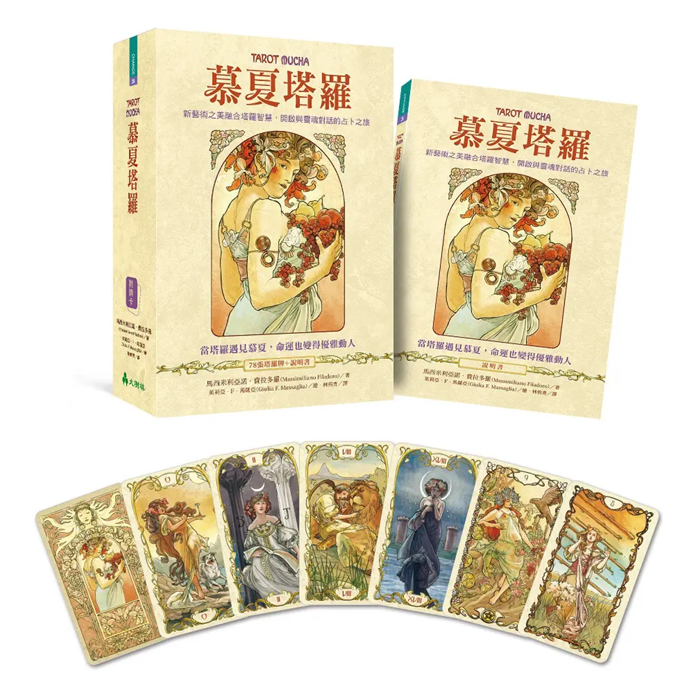 慕夏塔羅: 新藝術之美融合塔羅智慧, 開啟與靈魂對話的占卜之旅