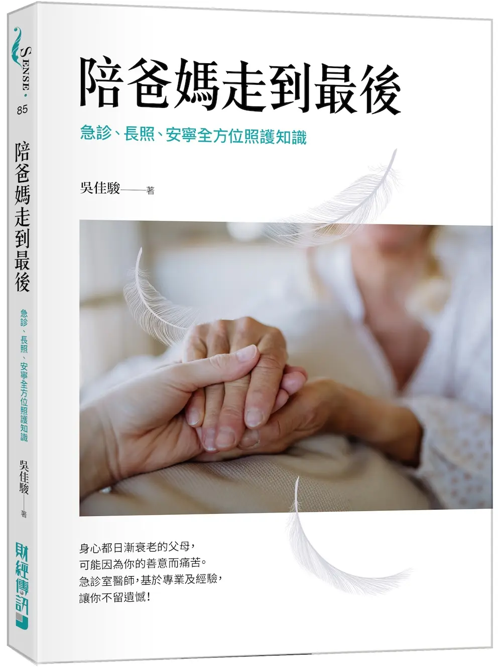 陪爸媽走到最後: 急診、長照、安寧全方位照護知識