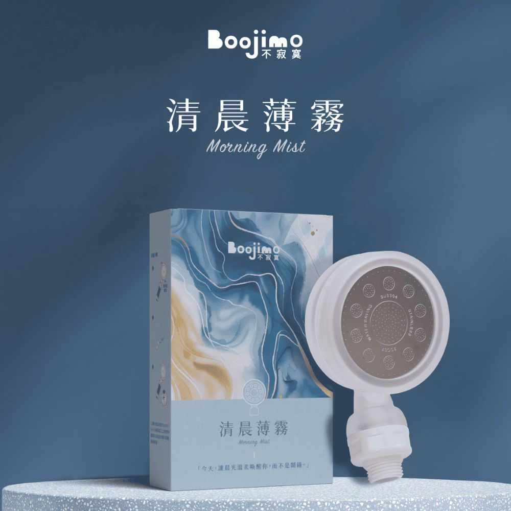 Boojimo 短式蓮蓬頭 短小精美 適合旅行 需另搭配EVER-VITA香氛濾芯使用/ 清晨薄霧(細霧型)