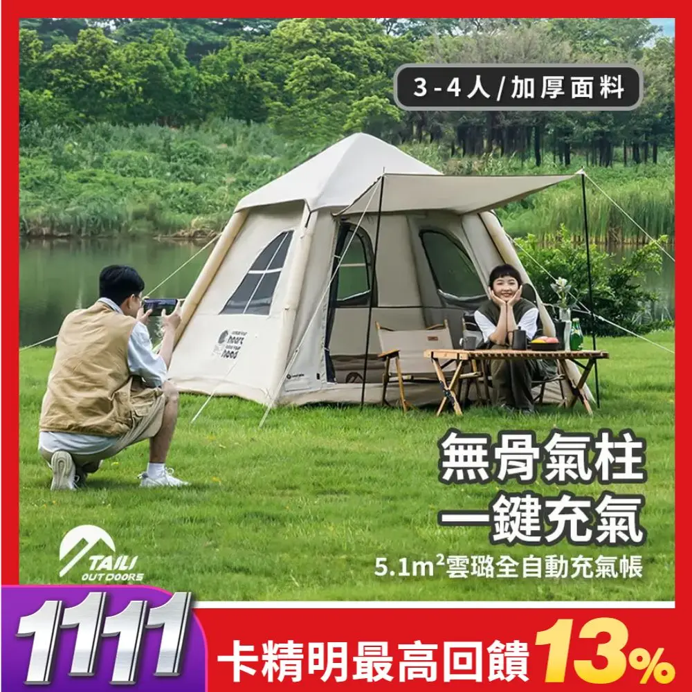 TAILI太力 5.1m²雲璐全自動充氣帳 (3-4人帳)
