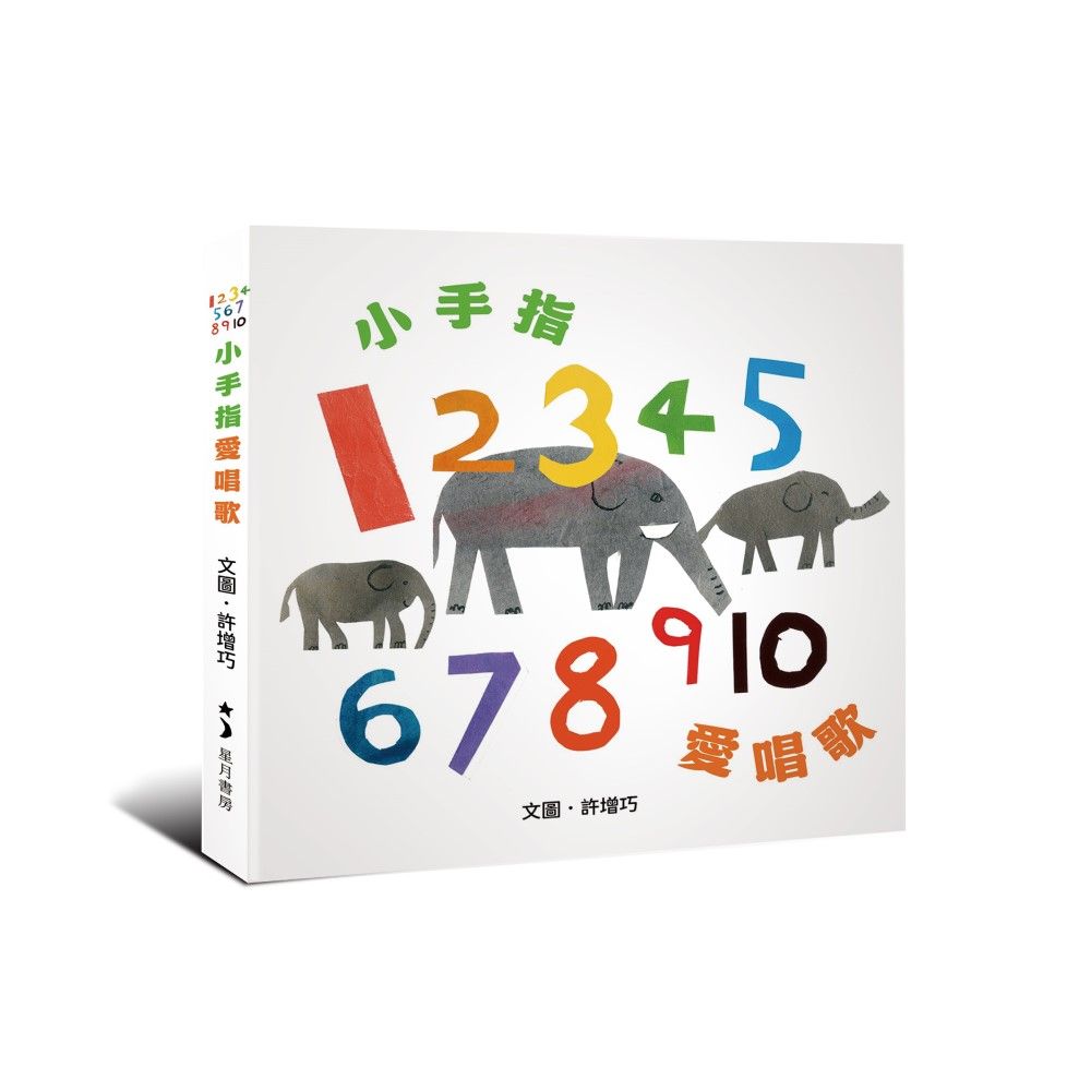 12345678910小手指, 愛唱歌