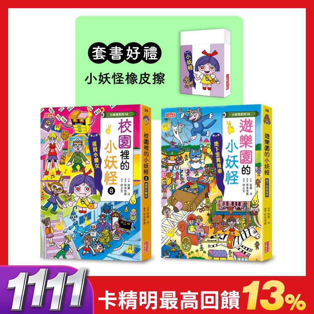 系列滿額贈小妖怪造型小物➤遊樂園&校園 8小妖怪限定套書 (附小妖怪橡皮擦/2冊合售)