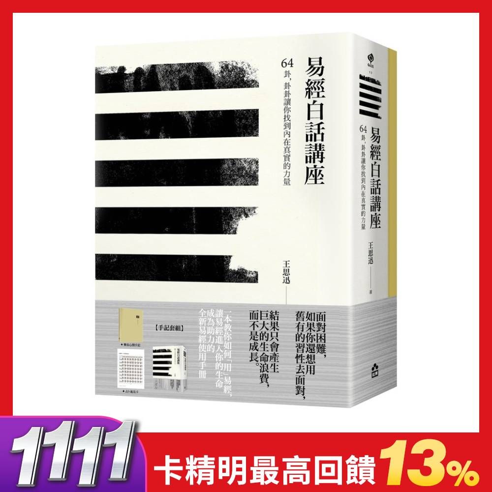 易經白話講座手記套組版: 易經白話講座+樂易心開手記 (附易經卜卦方法速見卡)