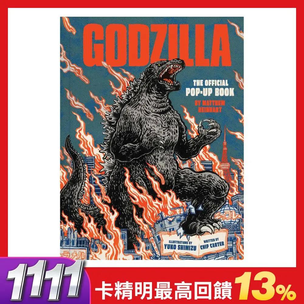 【萬獸之王 哥吉拉立體書】Godzilla: The Official Pop-Up Book