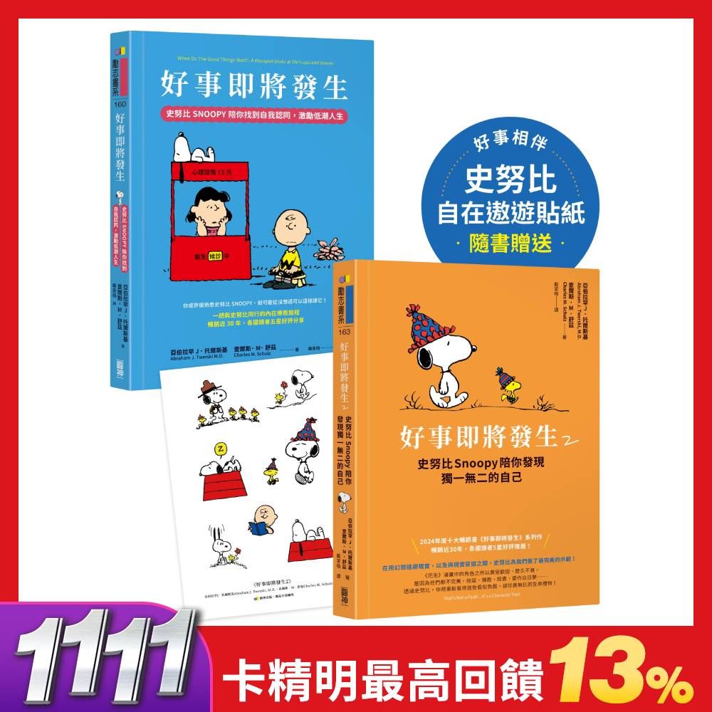好事即將發生 1+2 (誠品限量套組/附史努比自在遨遊貼紙/2冊合售)