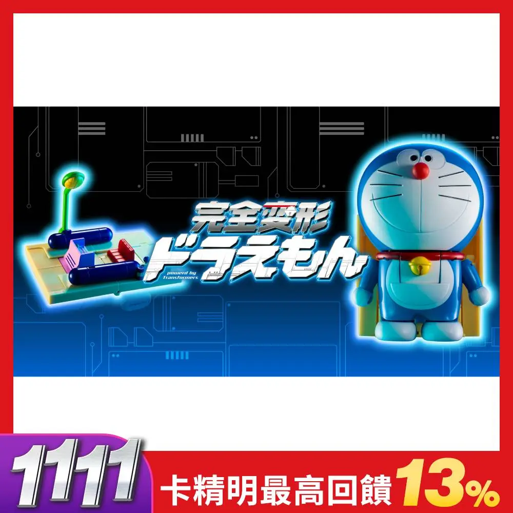 完全變形．哆啦A夢