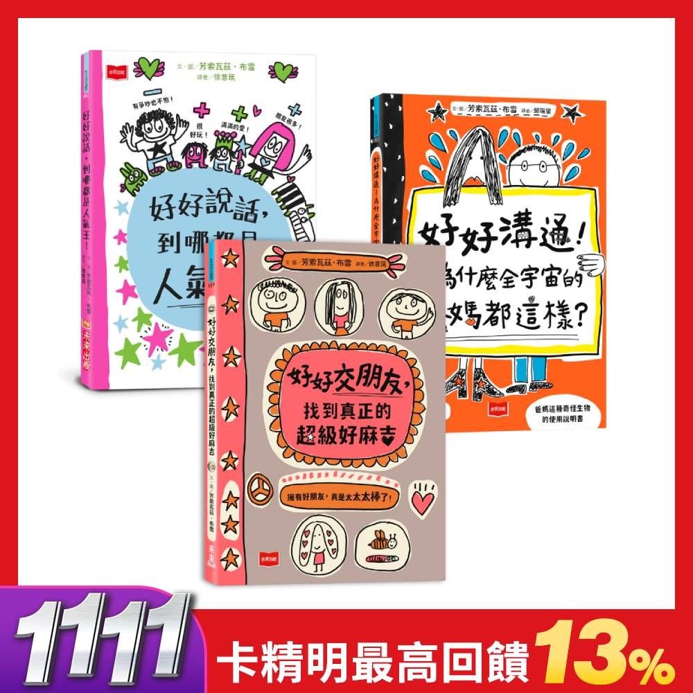 雙11特價66折➤人氣爆棚高情商養成術: 好好說話+好好溝通+好好交朋友 (3冊合售)