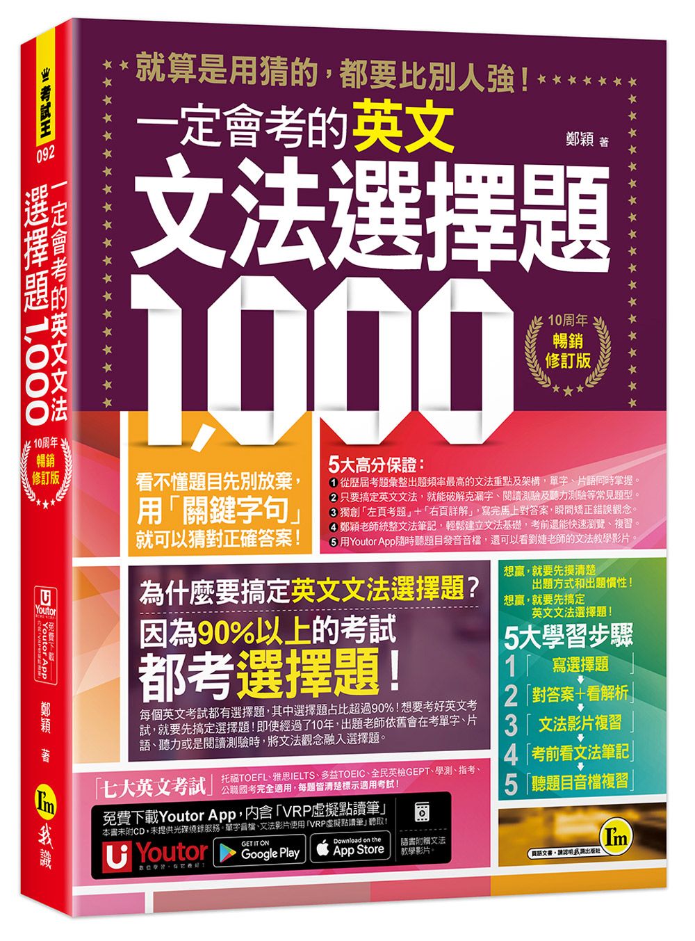一定會考的英文文法選擇題1000 (10周年暢銷修訂版/附文法教學影片/Youtor App內含VRP虛擬點讀筆)