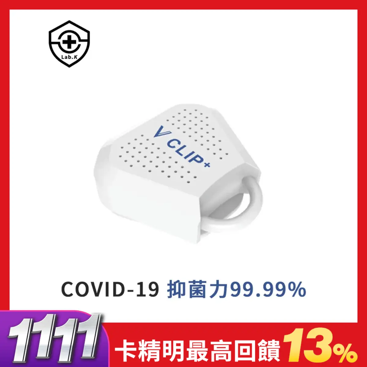 抗菌好幫手➤Lab.K V-Clip+隨身抑菌夾/ 白