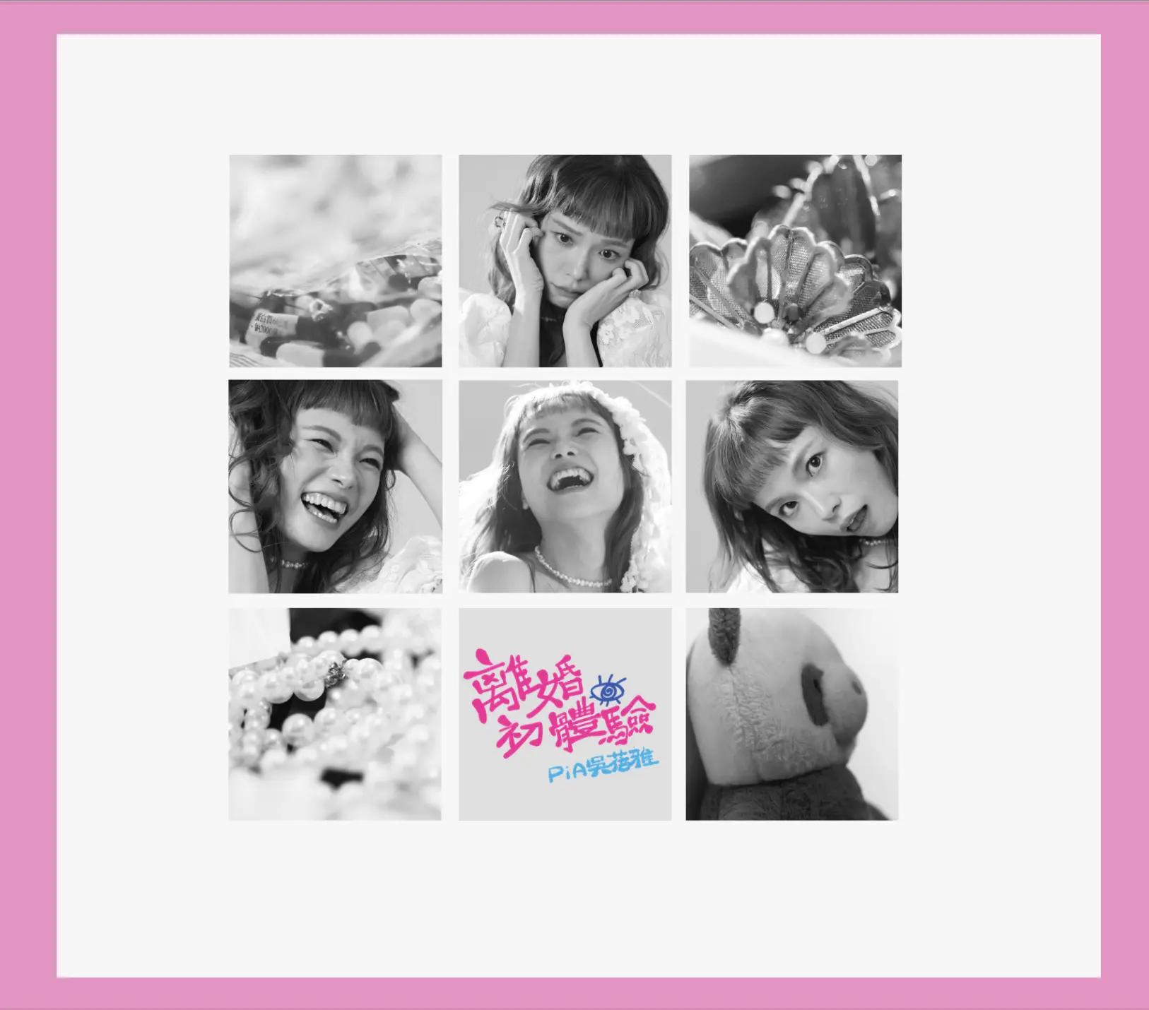離婚初體驗 (CD)