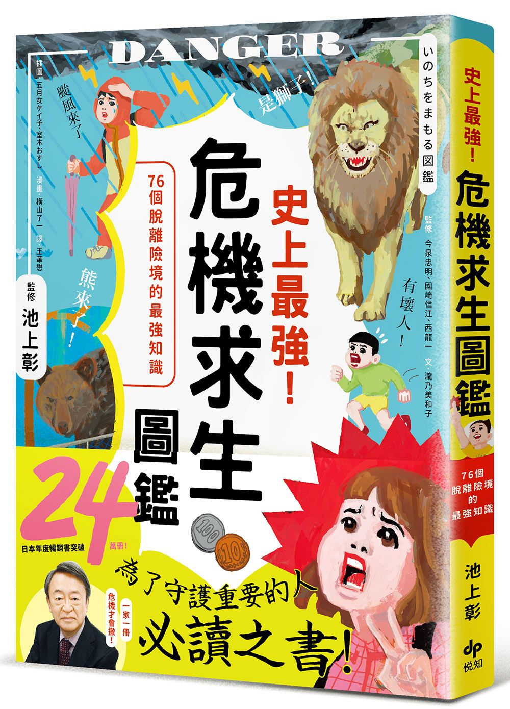 用知識面對危險