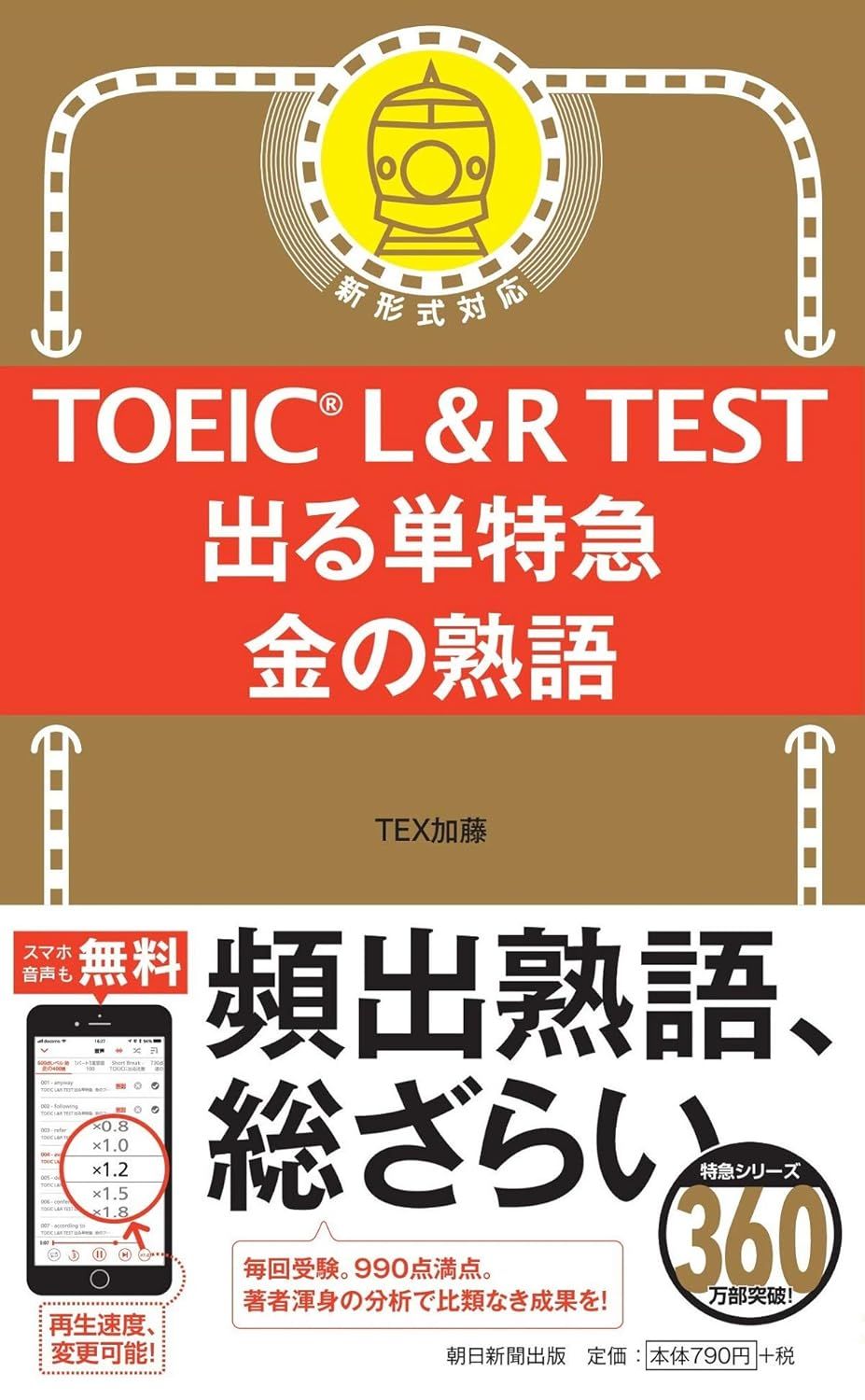 TOEIC L&R TEST出る単特急金の熟語