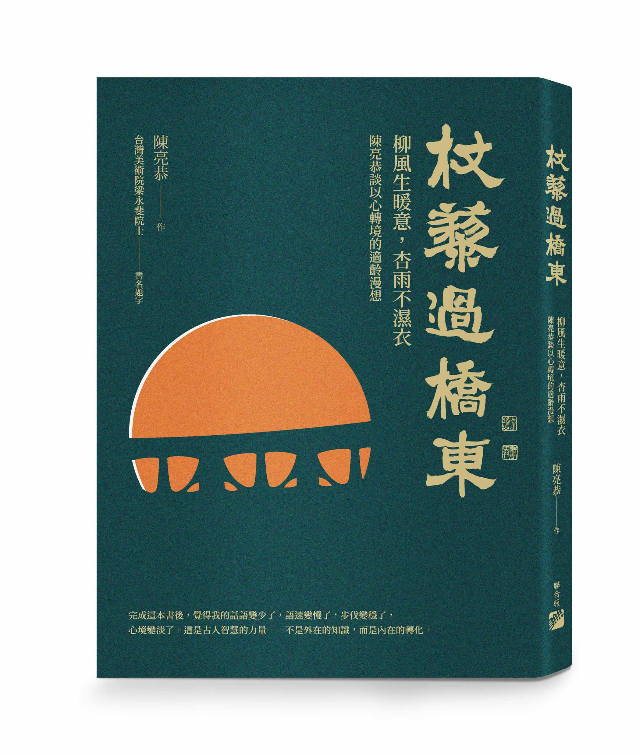 杖藜過橋東: 柳風生暖意、杏雨不濕衣 陳亮恭談以心轉境的適齡漫想