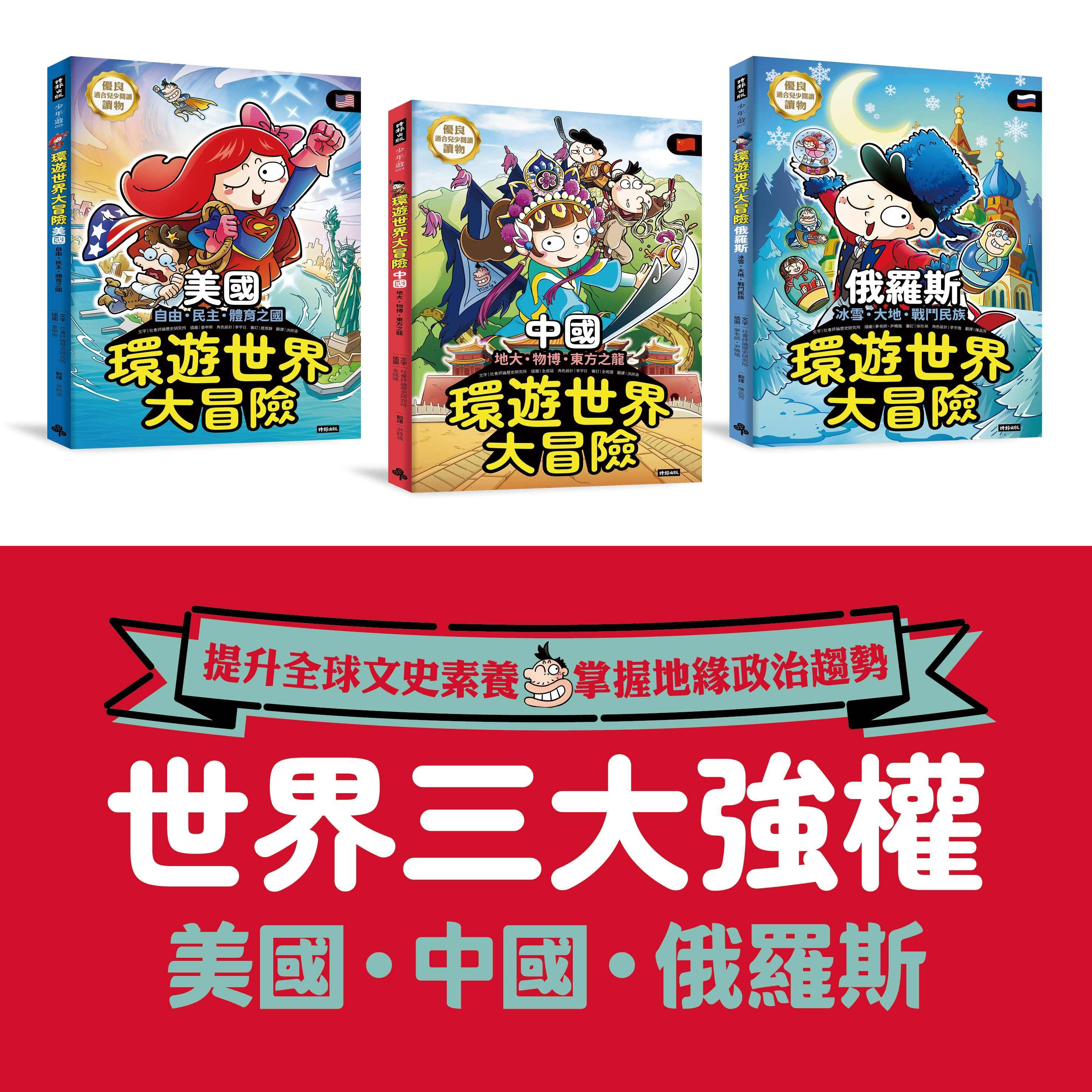 世界強權 環遊世界大冒險: 中國 美國 俄國 (3冊合售)