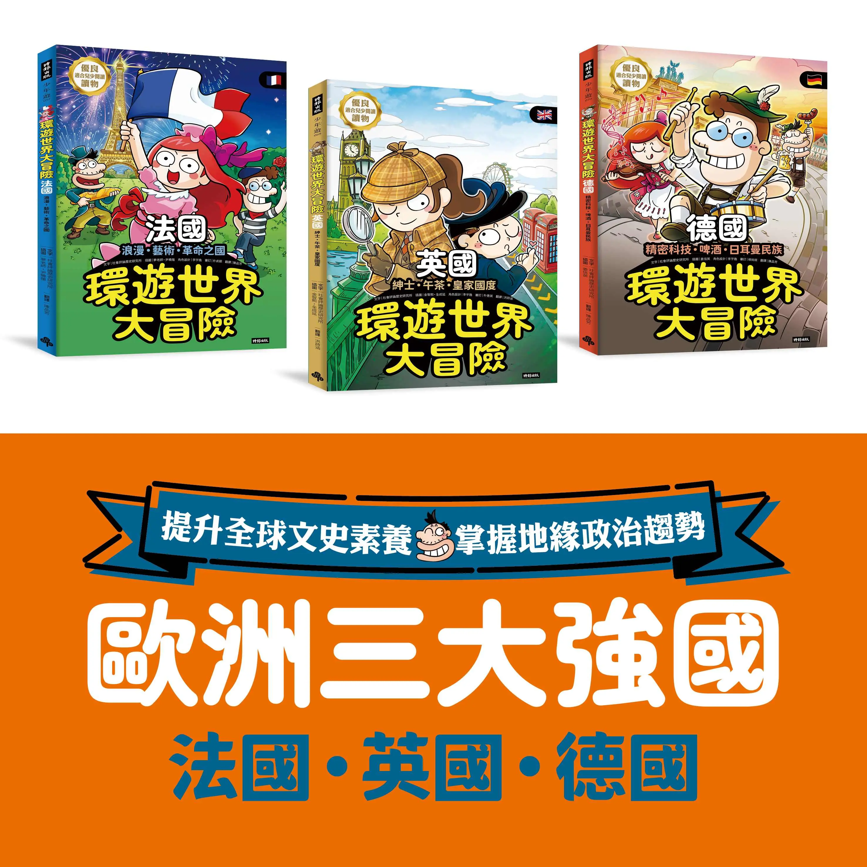 歐洲三強國 環遊世界大冒險: 英國 法國 德國 (3冊合售)