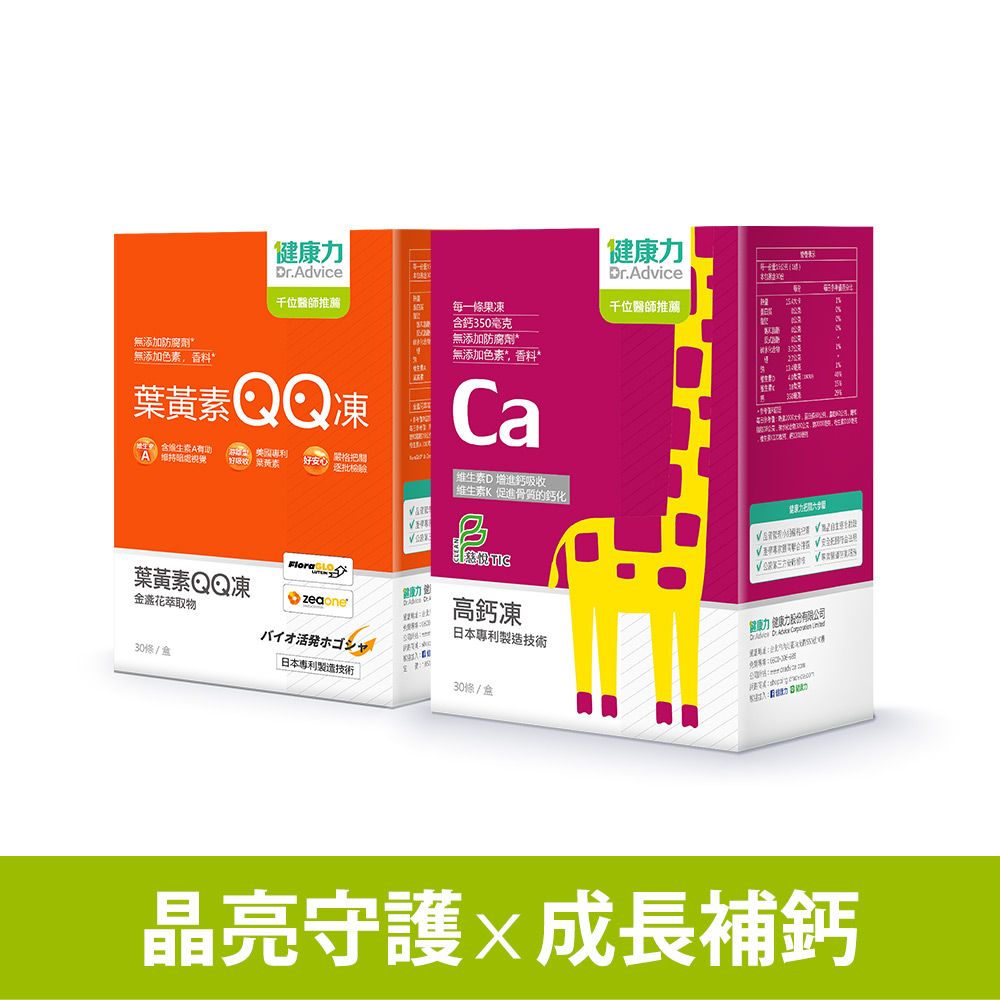 【健康力】葉黃素QQ凍30包1盒+高鈣凍30包1盒(獨家組合)