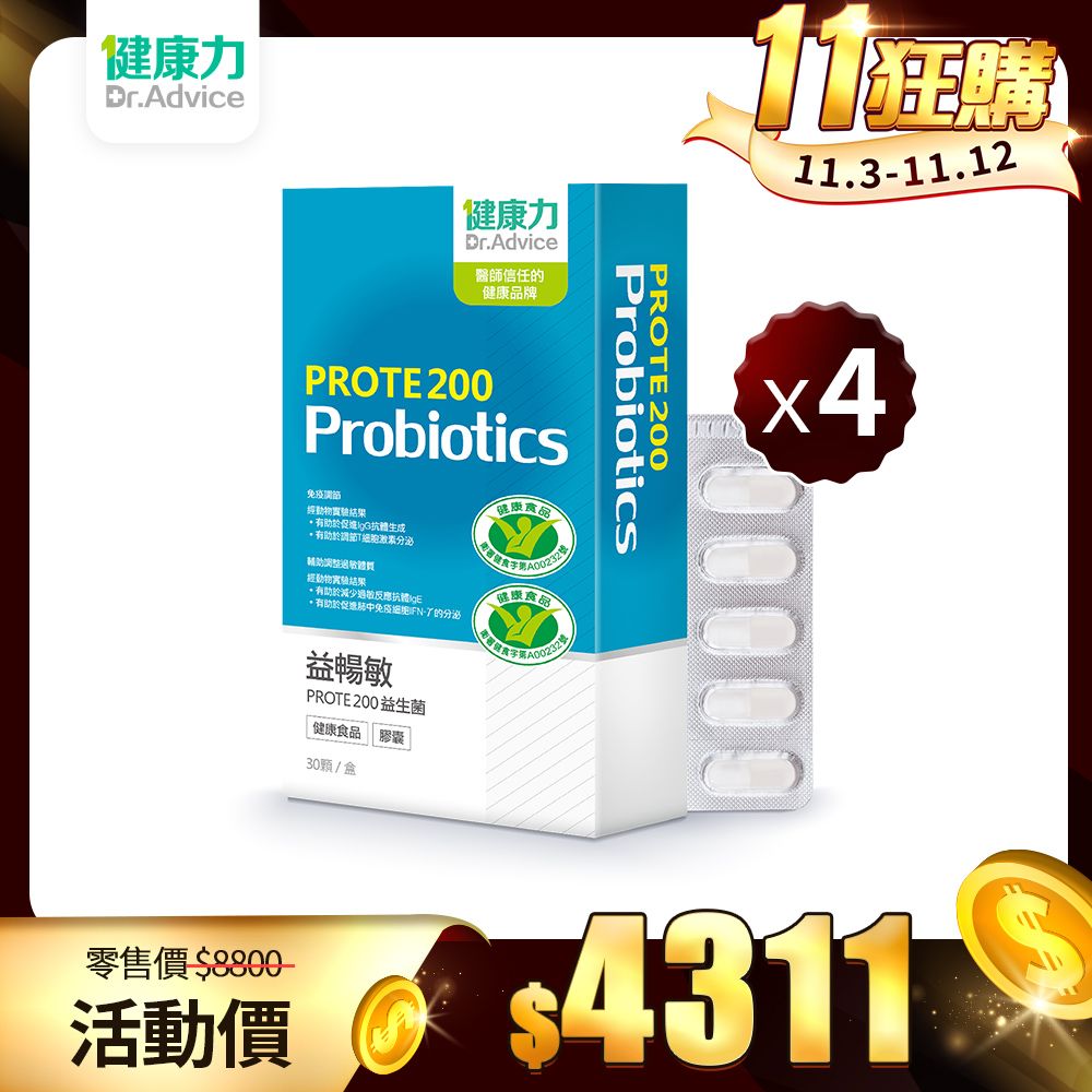 【健康力】PROTE200免疫力益生菌30顆X4盒/ 贈B群60入X1瓶-冷藏配送