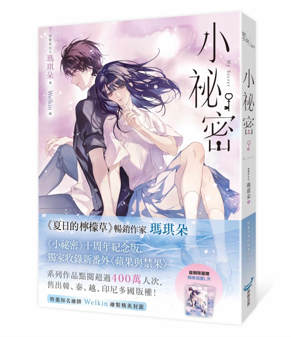 【首刷贈插畫L夾】系列作品點閱超過400萬