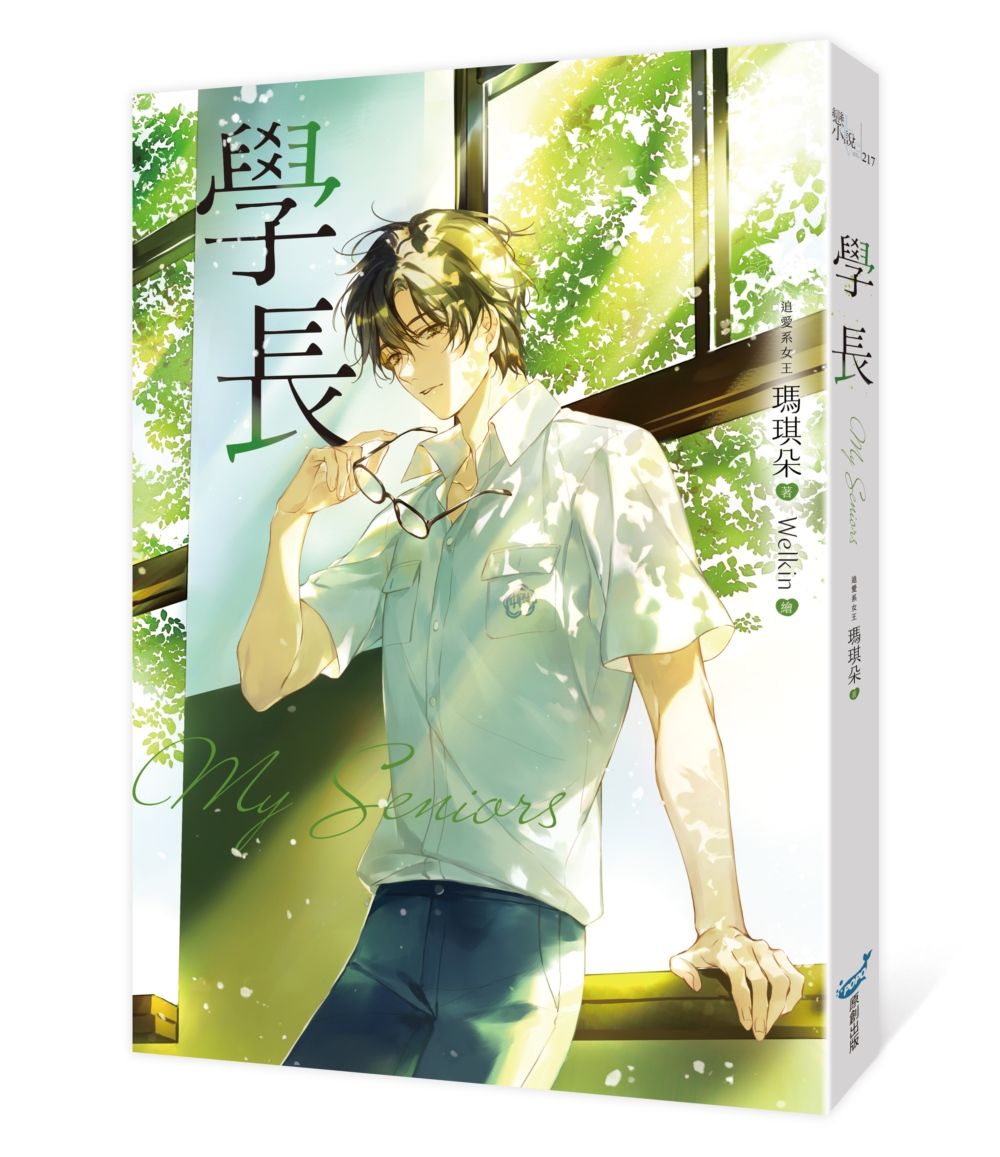 【珍藏書衣】你是我的宇宙裡最酸甜的存在