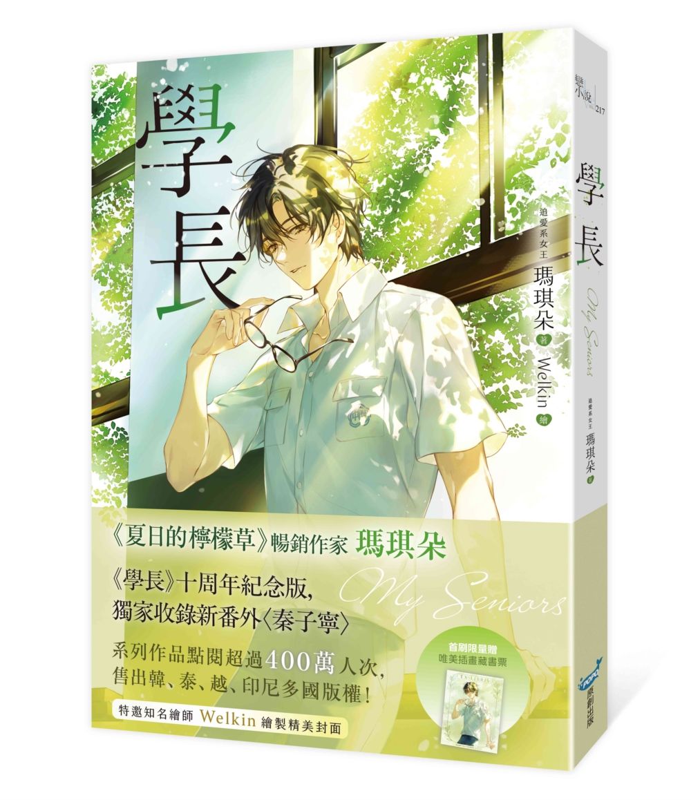 學長 (十周年紀念版)