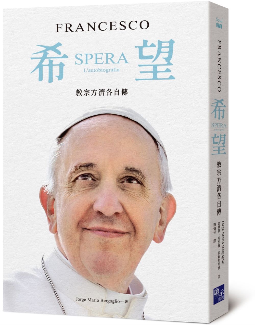 希望: 教宗方濟各自傳