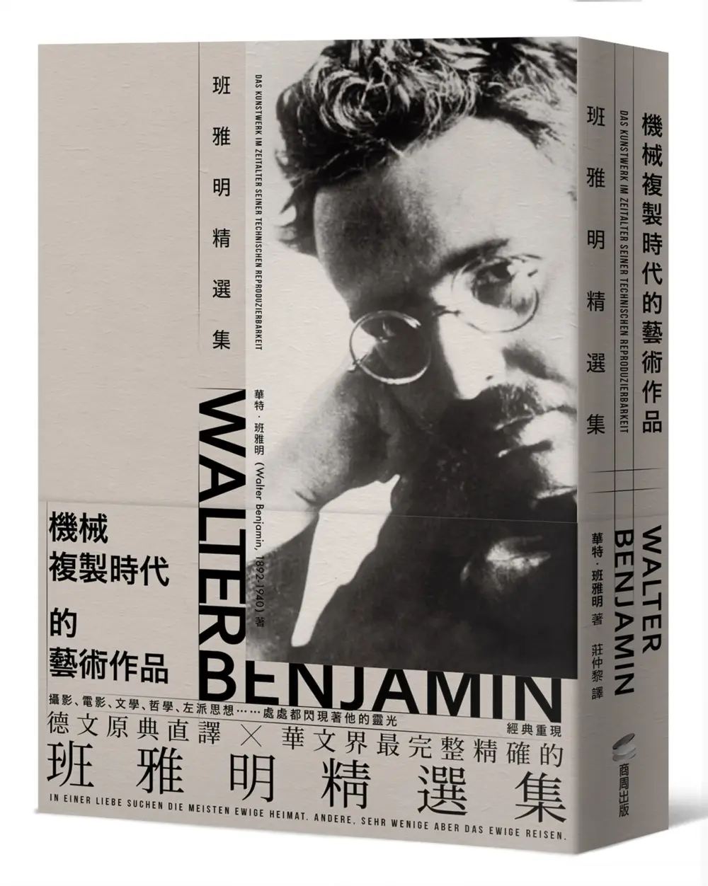 機械複製時代的藝術作品: 班雅明精選集 (修訂新版)