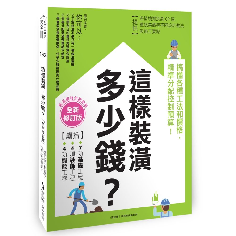 這樣裝潢, 多少錢? 搞懂各種工法和價格, 精準分配控制預算! (全新修訂版)