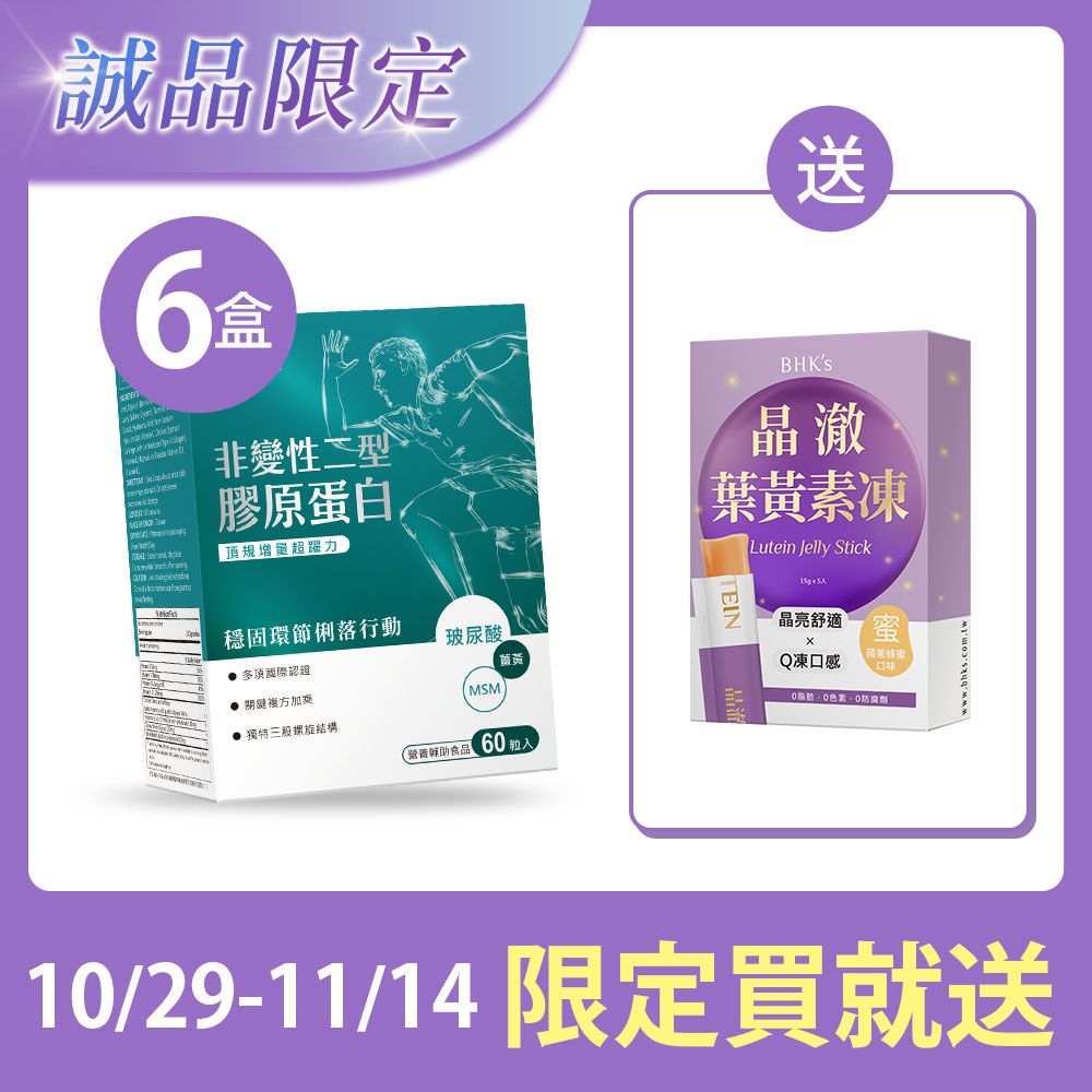 【BHK's】非變性二型膠原蛋白 膠囊 (60粒/盒)6盒組