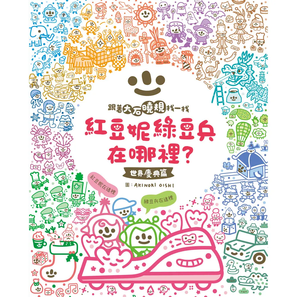 紅豆妮綠豆兵在哪裡?: 世界慶典篇