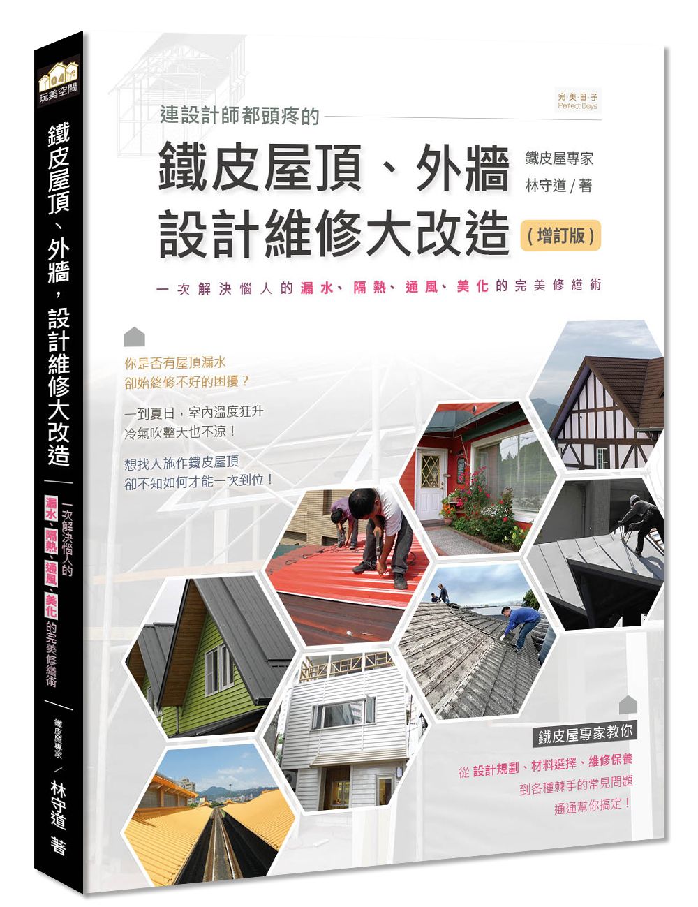 連設計師都頭疼的鐵皮屋頂、外牆, 設計維修大改造: 一次解決惱人的漏水、隔熱、通風、美化的完美修繕術 (增訂版)